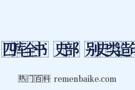 四库全书·史部·别史类造句是什么意思的图片